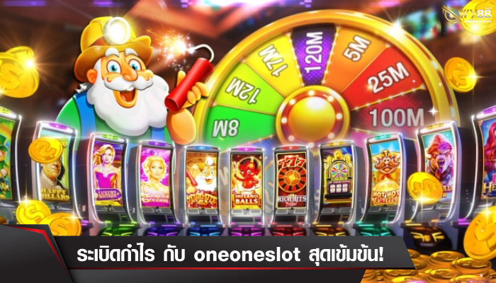 เข้าสู่ความร้อนแรง oneoneslot เกมโชคชะตาสู่ความรวย สล็อตแตกรัวๆ