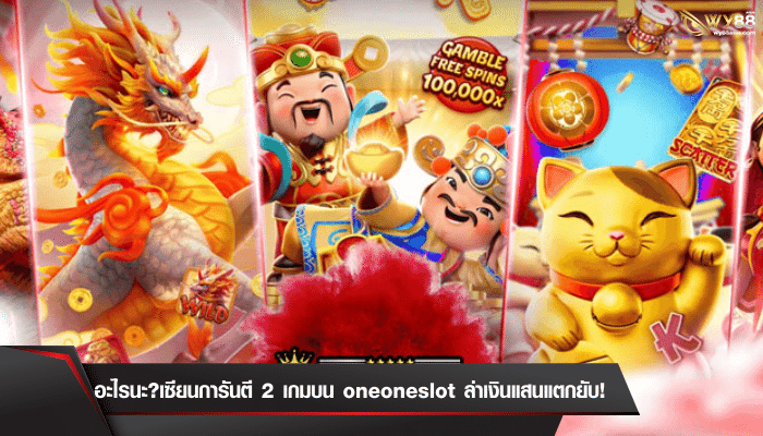 อะไรนะ?เซียนการันตี 2 เกมบน oneoneslot ล่าเงินแสนแตกยับ!