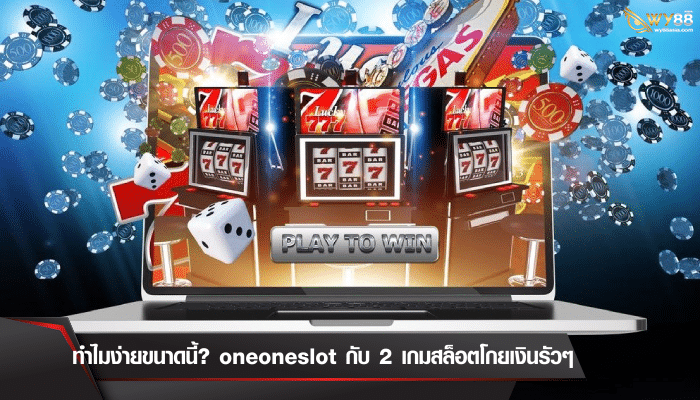 ทำไมง่ายขนาดนี้? oneoneslot กับ 2 เกมสล็อตโกยเงินรัวๆ