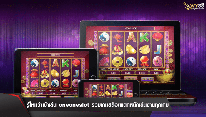 รู้ไหมว่าเข้าเล่น oneoneslot รวมเกมสล็อตแตกหนักเล่นง่ายทุกเกม 