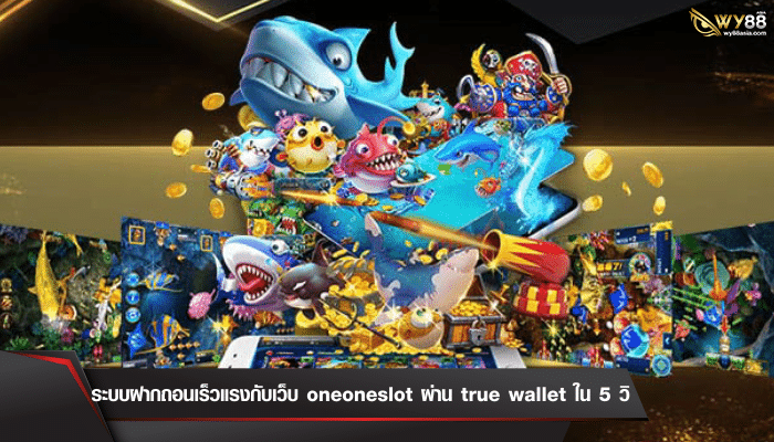 เว็บ oneoneslot ฝากถอนออโต้รองรับ true money wallet สะดวกรวดเร็วที่สุด