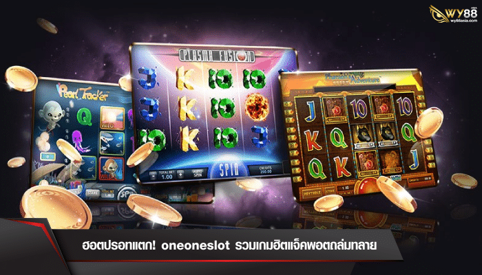 ฮอตปรอทแตก! oneoneslot รวมเกมฮิตแจ็คพอตถล่มทลาย