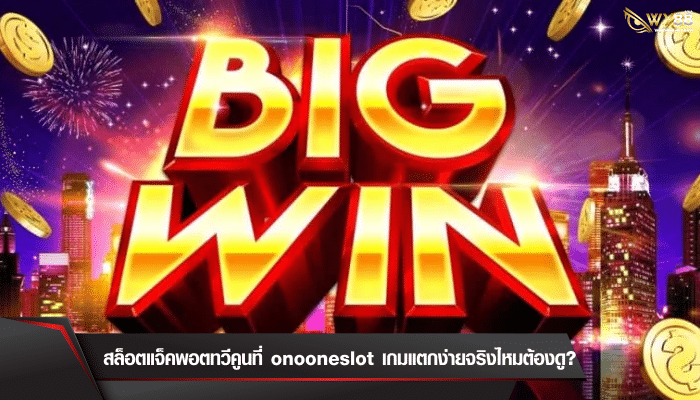 สล็อตแจ็คพอตทวีคูนที่ oneoneslot เกมแตกง่ายจริงไหมต้องดู?