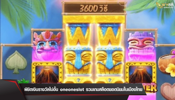 เปิดเกมเด็ดพิชิตเงินรางวัลไม่อั้น oneoneslot รวมสล็อตยอดนิยมในไทย