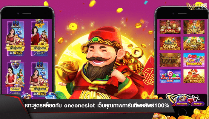 เจาะสูตรสล็อตกับ oneoneslot เว็บคุณภาพการันตีผลลัพธ์100%