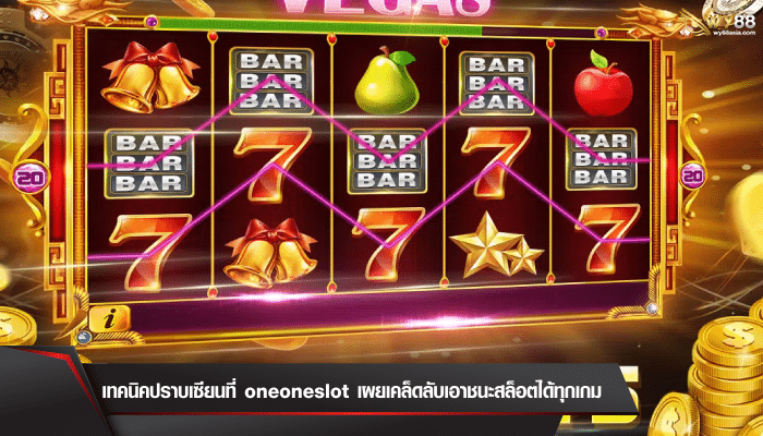 เทคนิคการเล่น oneoneslot ให้ได้เงินรัวๆระดับเซียน มือใหม่ควรรู้