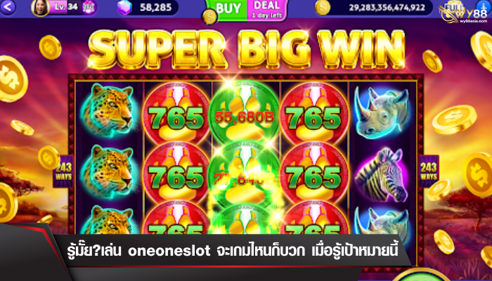 รู้มั๊ย?เล่น oneoneslot จะเกมไหนก็บวก เมื่อรู้เป้าหมายนี้