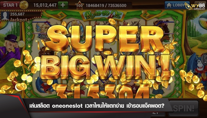 มาไขข้อสงสัยไปกับการเข้าเล่น oneoneslot เวลาไหนดี ให้เข้ารอบโบนัสแตกง่าย