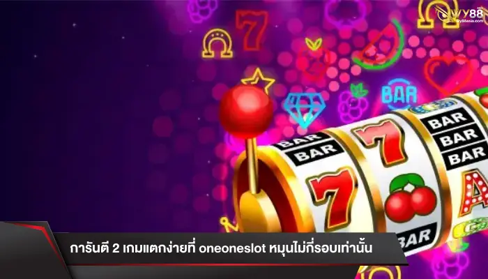 การันตี 2 เกมแตกง่ายที่ oneoneslot หมุนไม่กี่รอบเท่านั้น