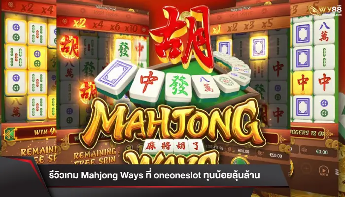 รีวิวเกม Mahjong Ways ที่ oneoneslot ทุนน้อยลุ้นล้าน