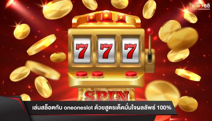 เล่นสล็อ ตกับ oneoneslot ด้วยสูตรเด็ดมั่นใจผลลัพธ์ 100%