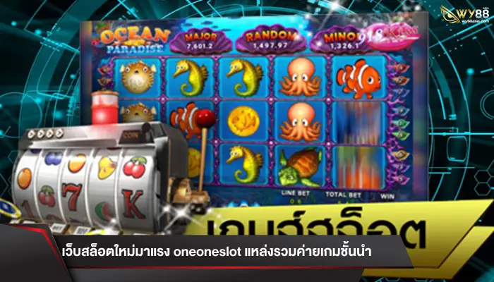 เว็บสล็อตใหม่มาแรง oneoneslot แหล่งรวมค่ายเกมชั้นนำ