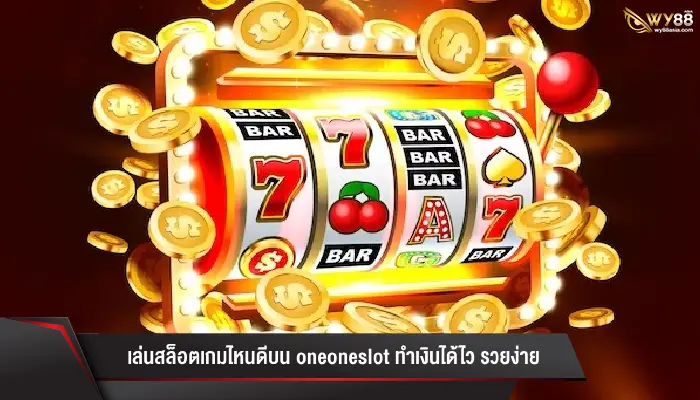 เล่นสล็อตเกมไหนดีบน oneoneslot ทำเงินได้ไว รวยง่าย