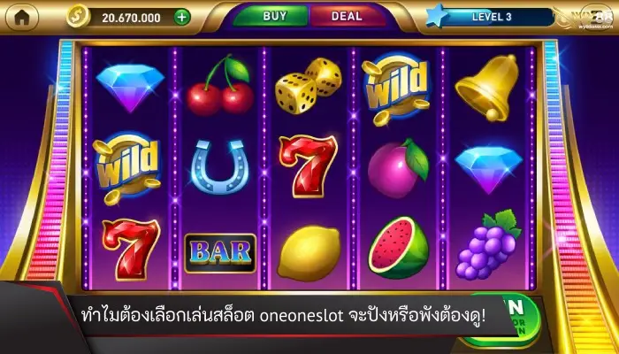 ทำไมต้องเลือกเล่นสล็อต oneoneslot จะปังหรือพังต้องดู!