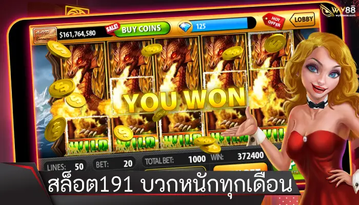 เดิมพันเกมกำไรสูง สล็อต191 บวกหนักทุกเดือน