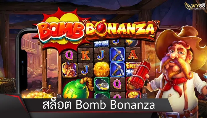 สล็อตวางระเบิด Bomb Bonanza แห่งเหมืองทองคำล้ำค่า