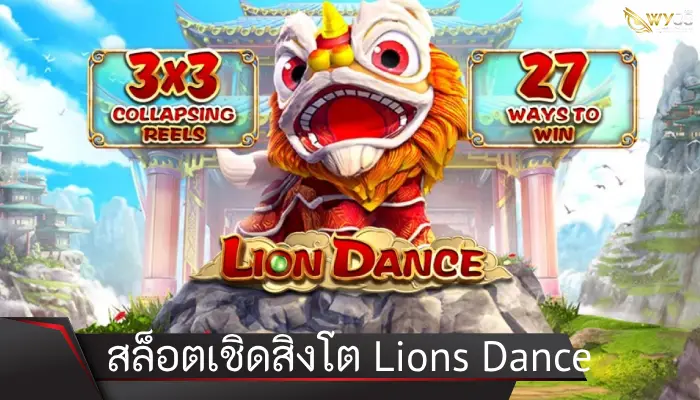 เชิดสิงโตไปกับ Lions Dance เกมสล็อตยิ่งเล่นมากยิ่งให้โชคมาก