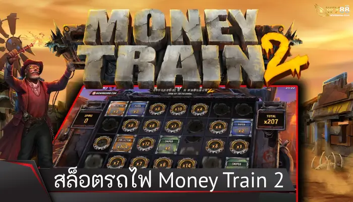 โบนัสแตกง่ายกำไรชัวร์จาก สล็อตรถไฟ Money Train 2 ยอดฮิต