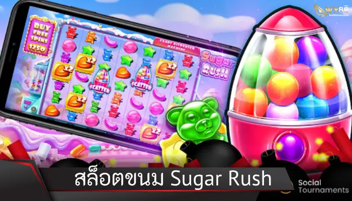 ดินแดนแห่งขนมหวาน Sugar Rush เกมสล็อตจากค่าย Pragmatic Play