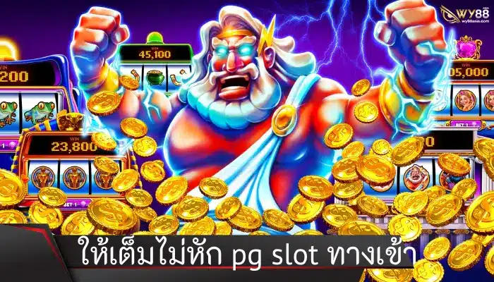 ให้เต็มไม่หัก pg slot ทางเข้า แจกเครดิตฟรีทีนี้ก็ว้าวุ่นเลย