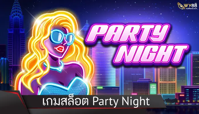 เกมสล็อตบรรยากาศ Party Night พร้อมซาวด์ดนตรีโยกตามจังหวะ