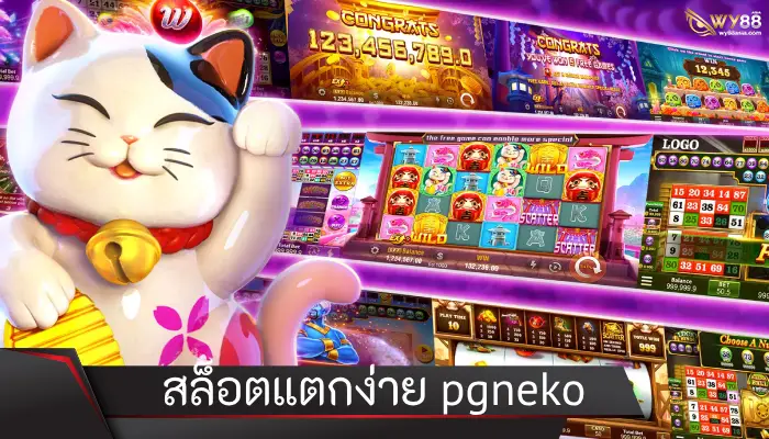 เล่นเกมสล็อตแตกง่าย pgneko รับโบนัสเต็มกราฟไม่จำกัด