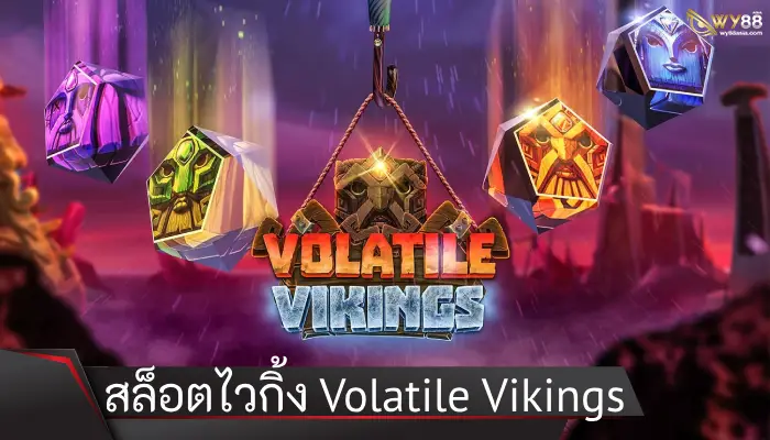 เกมสล็อตไวกิ้ง Volatile Vikings นาทีนี้ไม่มีใครไม่รู้จัก