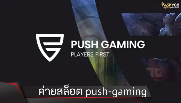 น้องใหม่มาแรง push-gaming ค่ายสล็อตหน้าใหม่ระดับโลก