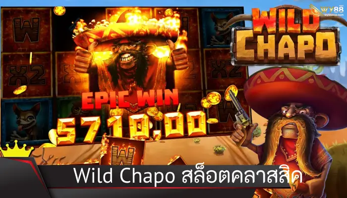 คาวบอยระเบิดบ่อนเม็กซิกัน Wild Chapo สล็อตที่หาได้ยากในช่วงนี้