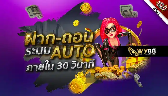 ฝากถอนออโต้ไปกับ pg wallet เลือกเล่นสล็อตได้ถึง 300 เกม พบกับช่องทางของการเล่นสล็อตออนไลน์ (Slot Online) รวดเร็วยิ่งกว่าใคร ไปกับ pg wallet เปิดบริการ ฝาก-ถอนเงินง่ายด้วยระบบออโต้ ไม่มีขั้นต่ำ เริ่มต้นฝากได้ทันทีเพียง 10 บาท แถมยังเลือกเดิมพันได้มากกว่า 300 เกม ไม่ต้องเทิร์นโอเวอร์ให้เสียเวลา อยากลงทุนเท่าไหร่ก็ทำได้ เหมาะสำหรับผู้เล่นทุกรูปแบบ ที่ถึงจะมีทุนน้อยในการเล่น ก็มีสิทธิ์พิชิตเงินรางวัลไปกับค่ายสล็อตสุดสนุกอย่าง PG Soft ได้แน่ และยังไม่ต้องเป็นกังวลเรื่องความปลอดภัย เพราะทาง Pg Soft เป็นค่ายเกมคุณภาพ มีระบบป้องกันอย่างดี ให้คุณสามารถฝากถอนเงินผ่านระบบ pg wallet ได้ตลอด 24 ชั่วโมง โดยที่ระบบจะจัดการให้คุณเพียง 30 วินาที ไม่ว่าจะเป็นการฝากเข้าเล่น หรือถอนเงินรางวัลออกก็ตาม ทางเราจึงไม่อยากให้คุณพลาดโอกาส ในการเข้าถึงเกมสล็อตออนไลน์ได้อย่างปลอดภัย พร้อมเลือกเล่นเกมได้หลากหลายขนาดนี้ เริ่มต้นเล่นสล็อตได้ง่ายๆ ไปกับ pg wallet ฝากเริ่มต้นแค่ 10 บาท เท่านั้น มีเงินแค่ 10 บาท ก็สามารถเปลี่ยนให้เป็นหลักพันได้ง่ายๆ ไปกับการเดิมพันเกมสล็อต (Slot) บนค่าย PG Soft ด้วยระบบรองรับ ฝาก-ถอนเครดิต pg wallet ช่วยให้คุณเข้าถึงการเดิมพันได้ทันที ไม่ต้องคำนึงเรื่องเงินลงทุนให้ยุ่งยาก แถมยังเลือกเล่นสล็อตได้หลากหลายไม่จำเจ ที่สำคัญสามารถทำกำไรได้แบบไม่ต้องทำเทิร์นโอเวอร์ ลุ้นรับเงินรางวัลได้เต็มเปอร์เซ็นต์ ไม่มีการหักใดๆ ทั้งสิ้น เนื่องจาก pg wallet เป็นช่องทางการฝากเงิน เพื่อเข้าเล่นสล็อตออนไลน์ ซึ่งเปิดให้บริการแบบเว็บตรง ไม่ผ่านเอเย่นต์ ทำให้การเดิมพันของคุณในทุกเวลา จะเป็นเรื่องง่ายมากกว่าเล่นบนเว็บอื่น เพราะทางเราไม่เพียงแค่มีการจ่ายเงินรางวัลให้เต็ม 100% แต่ยังมีรางวัลสุดคุ้มให้ทุกท่านได้ลุ้นรับ ไม่ว่าจะเป็น การลุ้นรับรางวัลใหญ่ Jackpot แตก! ที่เริ่มต้นจากหลัก 10 บาท ก็มีสิทธิ์ลุ้นรับได้ถึงหลักหมื่น การลุ้นรับสปินฟรีได้โดยไม่ต้องซื้อเอง รวมถึงช่วงเวลาของการแจกโบนัสไทม์ ที่บอกเลยว่าคุ้มค่าแก่การลงทุนอย่างแน่นอน สามารถทำรายการฝากเครดิตเล่นสล็อต ผ่านช่องทาง pg wallet ของเราได้ทันที เพียงแค่สมัครสมาชิกที่หน้าเพจเว็บไซต์โดยตรง หรือจะแอดไลน์ไปที่ @wy88 บนมือถือของคุณก็ได้เช่นกัน เพียงเท่านี้ก็จะทำให้คุณได้สัมผัสกับประสบการณ์ครั้งใหม่ ในการเลือกเดิมพันได้มากถึง 300 เกม ที่มีการพัฒนาและอัปเดตระบบมาอย่างดี ทำให้การเล่นสล็อตมีความราบรื่น พร้อมกับลุ้นรับเงินรางวัลได้ง่ายที่สุด