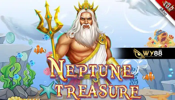 เดิมพันง่ายกับสุดยอดเกม Neptune Treasure ในราคาพิเศษที่นี่