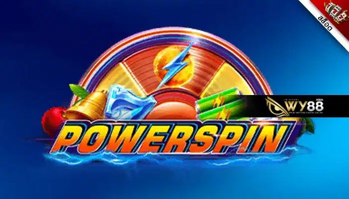 ปั่นสล็อตสุดรีแลกซ์ได้ที่ Powerspin เกมสุดฮอตไม่ช็อตฟีล