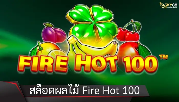 สดชื่นฉ่ำใจไปกับ Fire Hot 100 สล็อตผลไม้คลาสสิกที่กำลังมาแรง