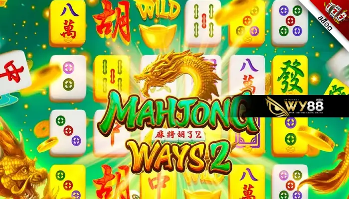 เปิดโลกการผจญภัยไปกับ Mahjong Ways 2 มาจอง 2 ปลุกโบนัสที่ซ่อนอยู่ในเกม  