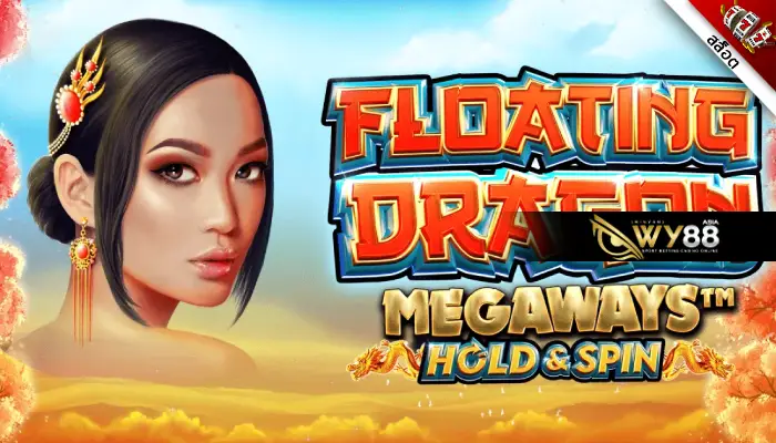 ร่วมผจญภัยกับ Floating Dragon Megaways ล่ารางวัลในดินแดนมังกร  