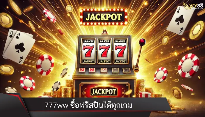 ศูนย์รวมความสนุกที่ใฝ่ฝัน 777ww ซื้อฟรีสปินได้ทุกเกม