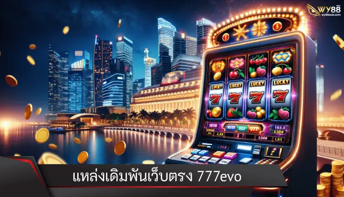 แหล่งเดิมพันเว็บตรง 777evo เล่นดีไม่ต้องผ่านเอเย่นต์