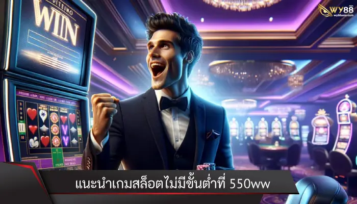 แนะนำเกมสล็อตไม่มีขั้นต่ำที่ 550ww มีงบหลักสิบก็สนุกได้