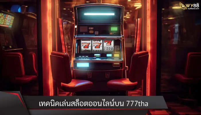 เทคนิคเล่นสล็อตออนไลน์บน 777tha ให้เกมแตกหนักได้ไม่ยาก