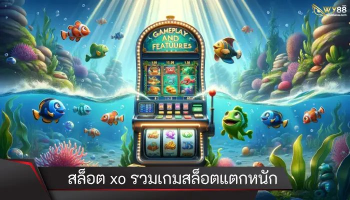 นาทีนี้ต้อง ทางเข้า สล็อต xo รวมเกมสล็อตแตกหนักปี 2024