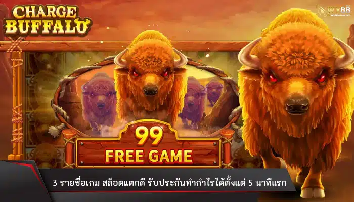 เปิดมิติใหม่กับ 3 รายชื่อเกม สล็อตแตกดี รับประกันทำกำไรได้ตั้งแต่ 5 นาทีแรก